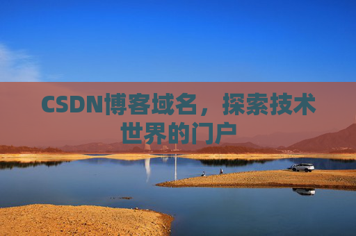 CSDN博客域名,探索技术世界的门户
